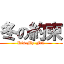 冬の約束 (Kis-My-Ft2)