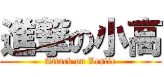 進撃の小高 (Attack on Leslie)