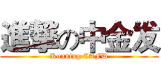 進撃の中金发 (Running CAFD)