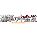 進撃の中金发 (Running CAFD)