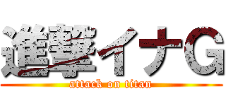 進撃イナＧ (attack on titan)