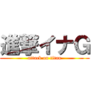 進撃イナＧ (attack on titan)