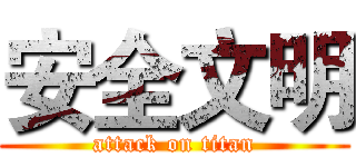 安全文明 (attack on titan)