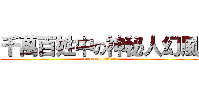 千萬百姓中の神秘人幻風 (attack on titan)