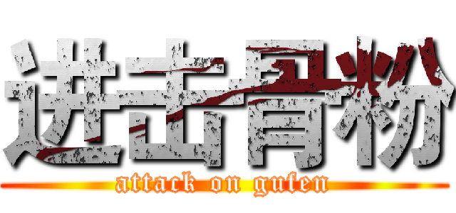 进击骨粉 (attack on gufen)