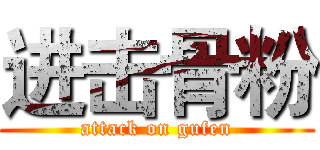 进击骨粉 (attack on gufen)