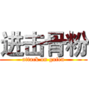 进击骨粉 (attack on gufen)