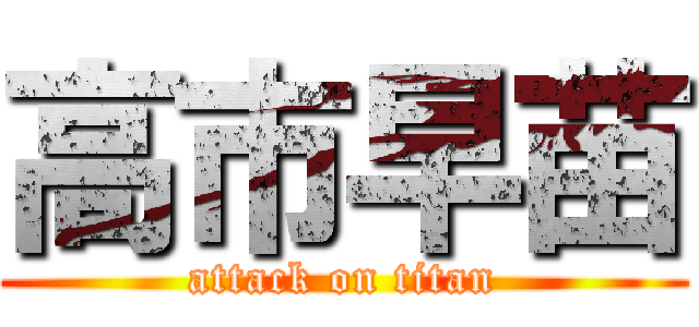 高市早苗 (attack on titan)