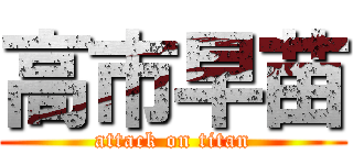 高市早苗 (attack on titan)