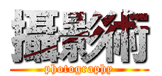 攝影術 (photography)
