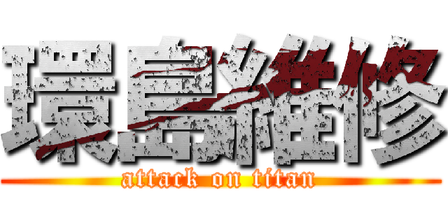 環島維修 (attack on titan)