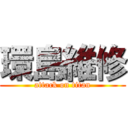 環島維修 (attack on titan)