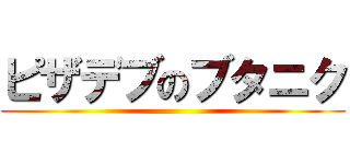 ピザデブのブタニク ()