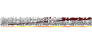 無駄無駄無駄無駄無駄無駄 ()