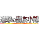 進撃の朋友小隊 (IN WSK)