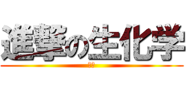 進撃の生化学 (将来)