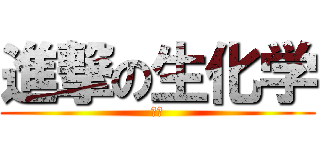 進撃の生化学 (将来)