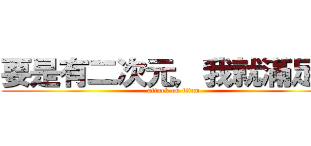 要是有二次元，我就滿足了 (attack on titan)