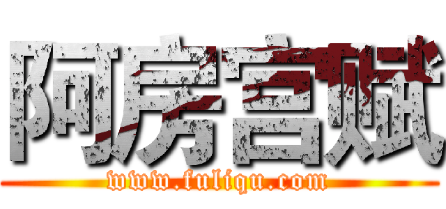 阿房宫赋 (www.fuliqu.com)