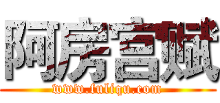 阿房宫赋 (www.fuliqu.com)