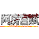 阿房宫赋 (www.fuliqu.com)