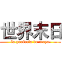 世界末日 (la profecía de maya)