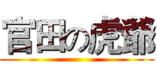 官田の虎爺 ()