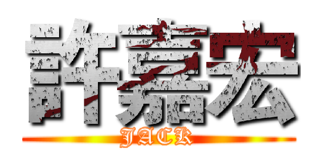 許嘉宏 (JACK)