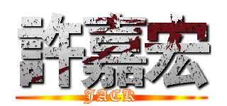 許嘉宏 (JACK)