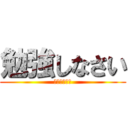 勉強しなさい (Ｓｔｕｄｙ！)