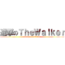 進撃のＴｈｅＷａｌｋｅｒ (attack on TheWalker)