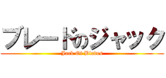 ブレードのジャック (Jack Of Blades)
