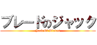 ブレードのジャック (Jack Of Blades)