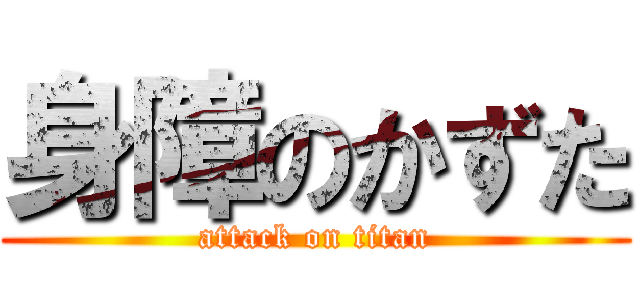 身障のかずた (attack on titan)