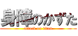 身障のかずた (attack on titan)