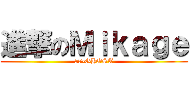 進撃のＭｉｋａｇｅ (07-GHOST)