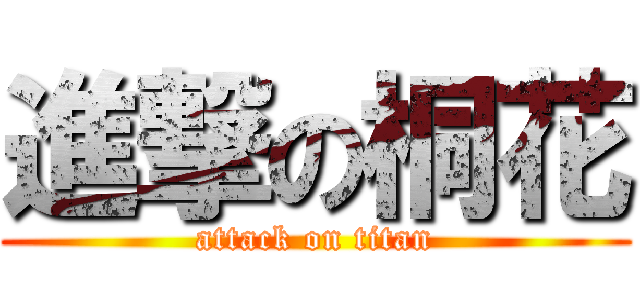 進撃の桐花 (attack on titan)