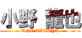 小野 龍也 (ONO TATUYA)