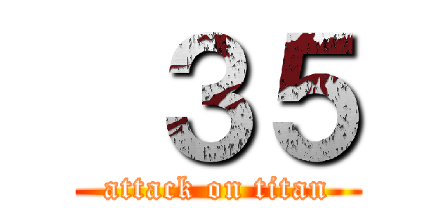  ３５ (attack on titan)