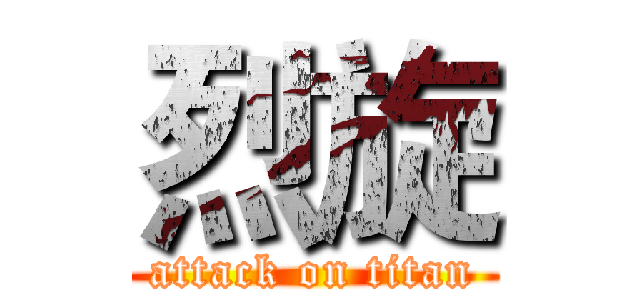 烈旋 (attack on titan)