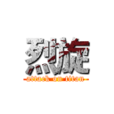 烈旋 (attack on titan)
