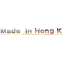 Ｍａｄｅ ｉｎ Ｈｏｎｇ Ｋｏｎｇ (RTHK Radio 94.8~96.9                    )