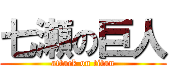 七瀬の巨人 (attack on titan)