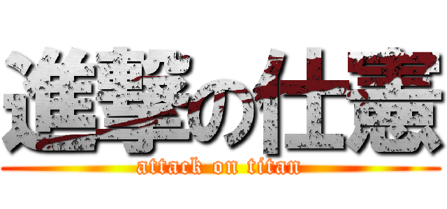 進撃の仕憲 (attack on titan)