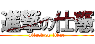 進撃の仕憲 (attack on titan)