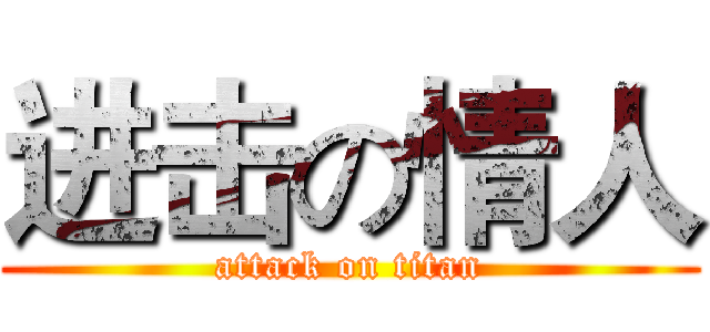 进击の情人 (attack on titan)