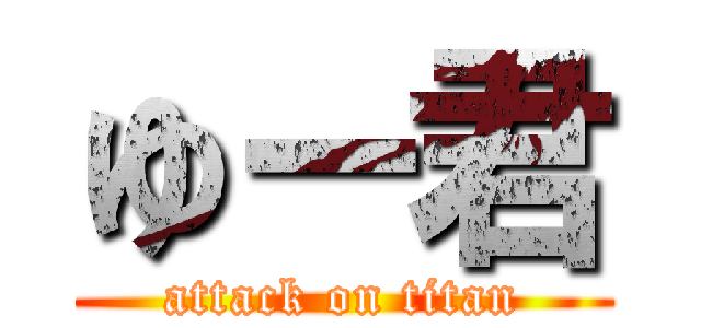 ゆー君 (attack on titan)