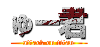 ゆー君 (attack on titan)