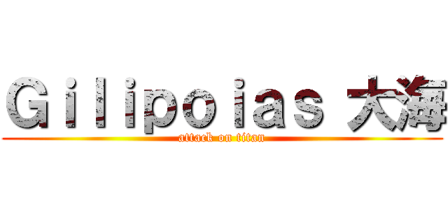 Ｇｉｌｉｐｏｉａｓ 大海 (attack on titan)