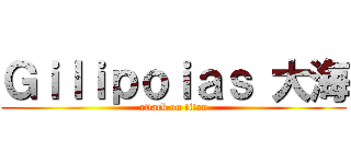 Ｇｉｌｉｐｏｉａｓ 大海 (attack on titan)
